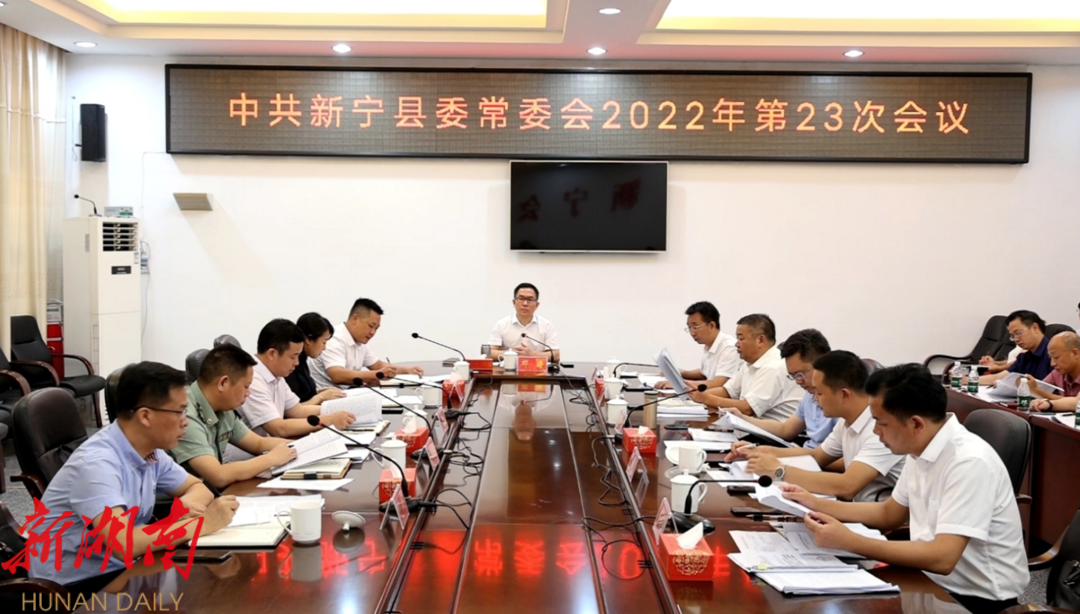 邓涛主持召开2022年第23次县委常委会会议_邵商网